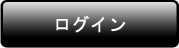 ログイン