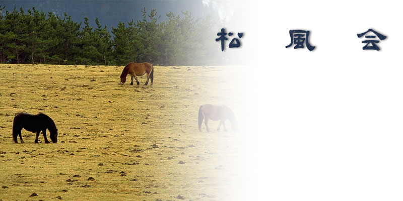 九州大学馬術部後援会「松風会」関東支部
